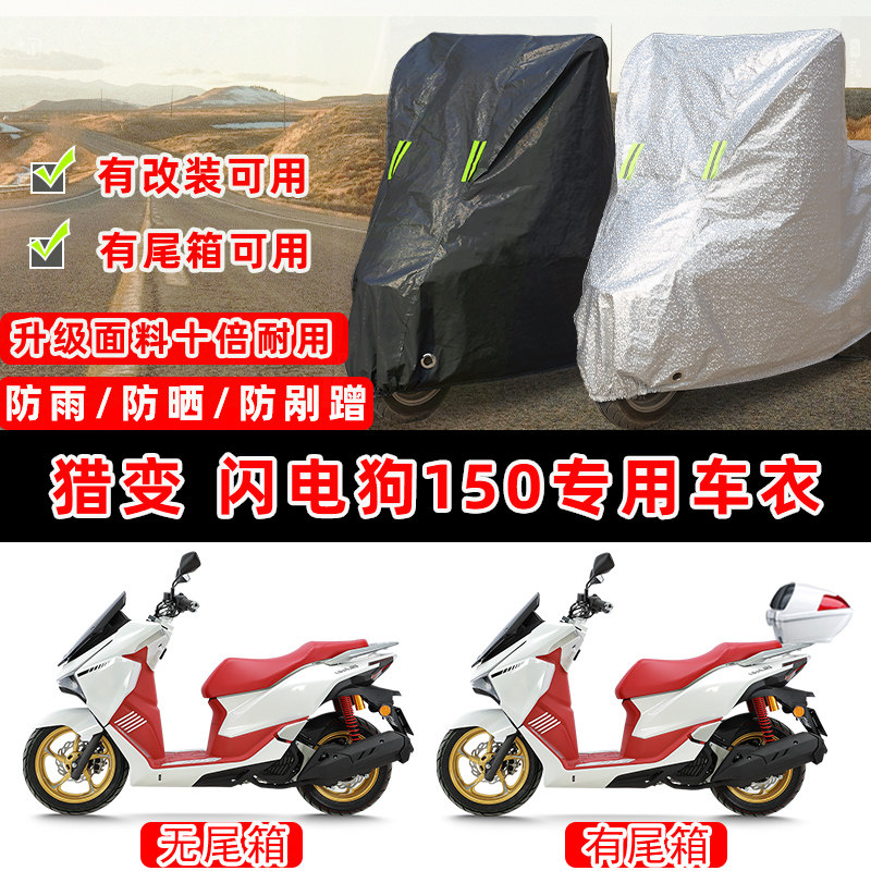 猎变 闪电狗150摩托车专用防晒防雨防尘车衣车罩加厚防雪牛津布盖