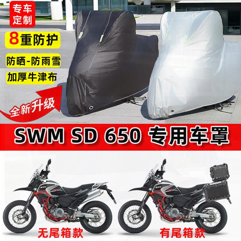 适用SWM SD 650摩托车车衣防雨水防晒罩加厚遮阳防风尘牛津布车罩