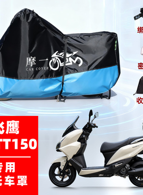 适用飞鹰 NPTT150摩托车车衣防雨防晒罩加厚遮阳防风尘牛津布车罩