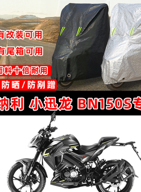 贝纳利 小迅龙 BN150S摩托车专用防晒防雨防尘车衣车罩防雪牛津布