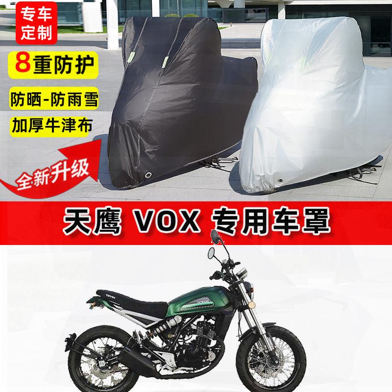 适用天鹰 VOX摩托车车衣防雨雪水防晒罩加厚遮阳防风尘牛津布车罩