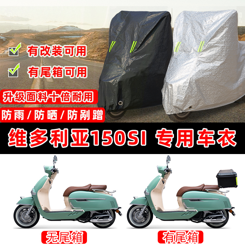维多利亚150Si摩托车专用防晒防雨防尘车衣车罩加厚防雪牛津盖布