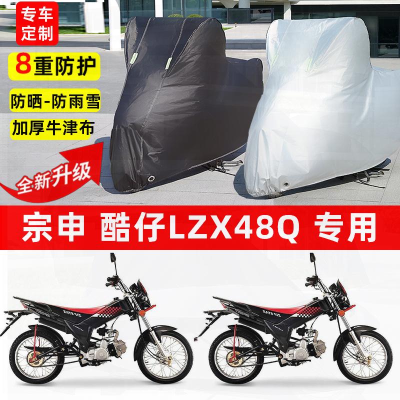 适用宗申酷仔LZX48Q摩托车车衣防雨水防晒罩遮阳防风尘牛津布车罩