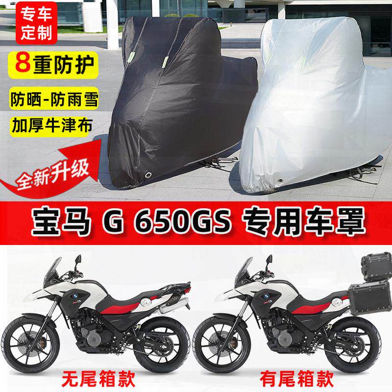 适用宝马 G 650GS摩托车车衣防雨水防晒罩加厚遮阳防尘牛津布车罩
