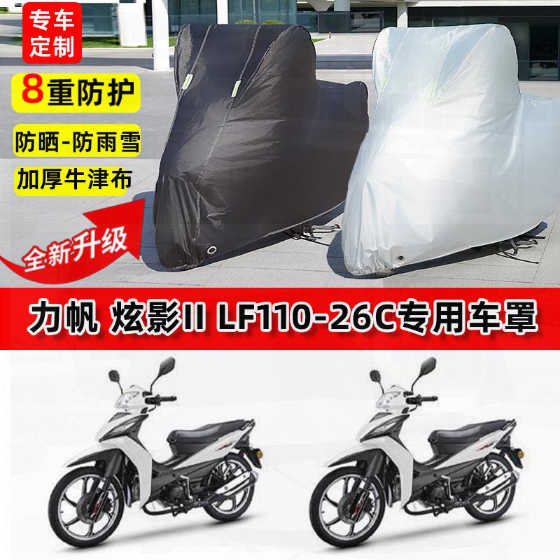 适用力帆炫影II LF110-26C摩托车车衣防雨水防晒罩遮阳防风尘车罩