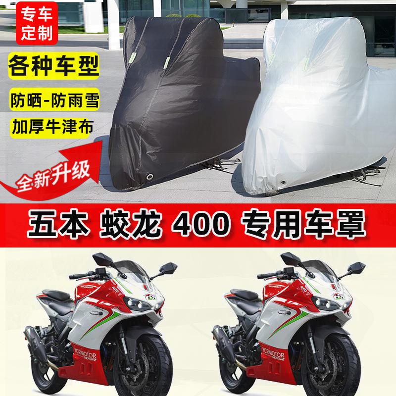 适用五本 蛟龙400摩托车车衣防雨水防晒罩加厚遮阳防尘牛津布车罩