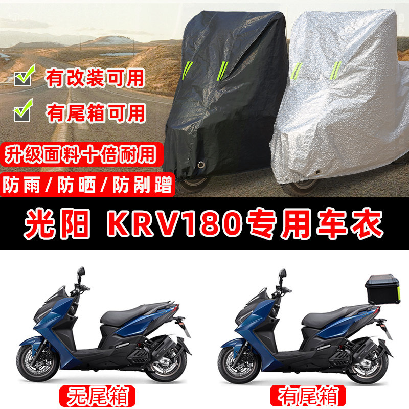光阳 KRV180摩托车专用防晒防雨防尘车衣车罩加厚防雪牛津布车盖