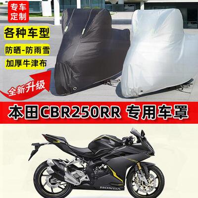 适用本田CBR250RR摩托车车衣防雨水防晒加厚遮阳防风尘牛津布车罩