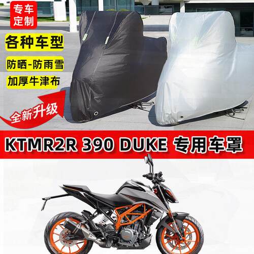 适用KTMR2R 390Duke摩托车车衣防雨水防晒罩加厚防风尘牛津布车罩