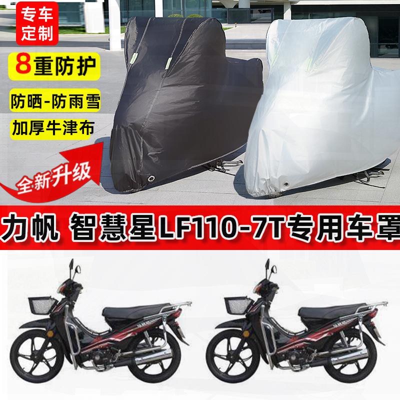 适用力帆智慧星LF110-7T摩托车车衣防雨水防晒罩加厚遮阳防尘车罩