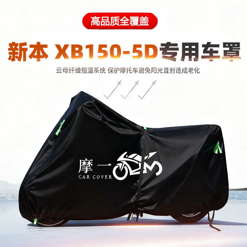 适用新本XB150-5D摩托车车衣防雨水防晒罩加厚遮阳防尘牛津布车罩