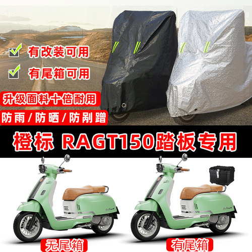 橙标ragt150踏板摩托车专用防晒防雨防尘车衣车罩加厚防雪车盖布