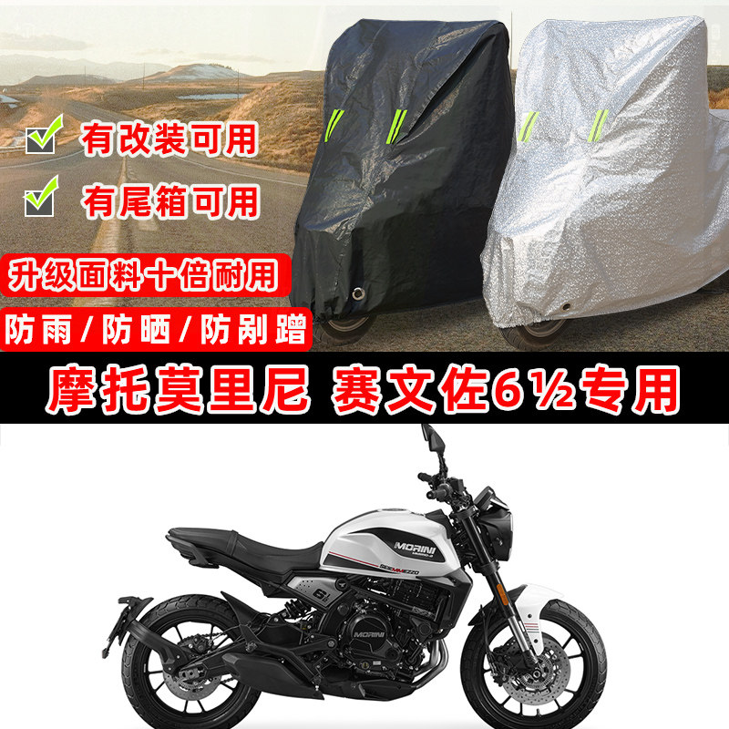 摩托莫里尼 赛文佐6½摩托车专用防晒防雨防尘车衣车罩防雪车盖布