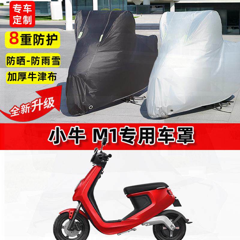 适用小牛 M1电动车车衣防雨水防晒罩加厚遮阳防风尘牛津布车罩