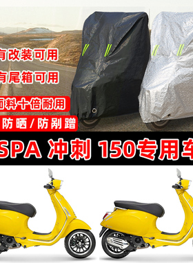 VESPA冲刺Sprint150踏板摩托车专用车衣车罩遮阳防晒防雨雪防尘罩