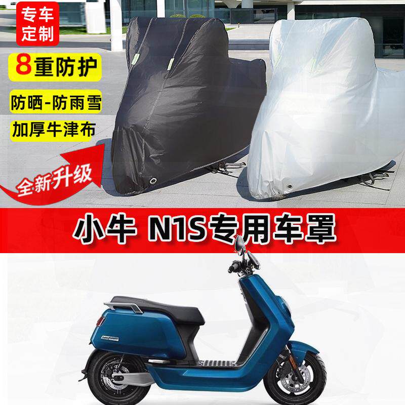 适用小牛 N1S电动车车衣防雨水防晒罩加厚遮阳防风尘牛津布车罩