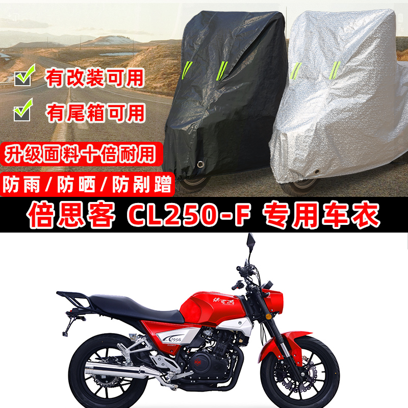 长岭倍思客 CL250-F摩托车专用防晒防雨防尘车衣车罩加厚防雪布盖