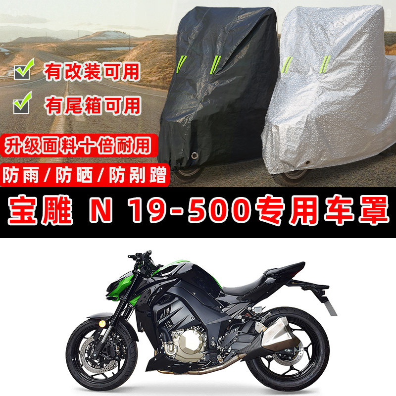 宝雕 N 19-500摩托车专用防晒防雨防尘车衣车罩加厚防雪套车盖布,摩托车/装备/配件,摩托车车衣/车罩,淘宝优惠券,粉丝福利购,淘宝优惠卷