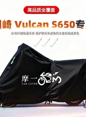 适用川崎VulcanS650摩托车车衣防雨防晒罩加厚遮阳防尘牛津布车罩