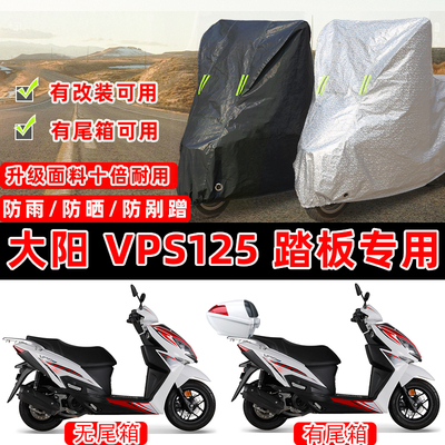 大阳VPS125踏板专用摩托车车衣车罩加厚遮阳防晒防雨雪防尘罩全包