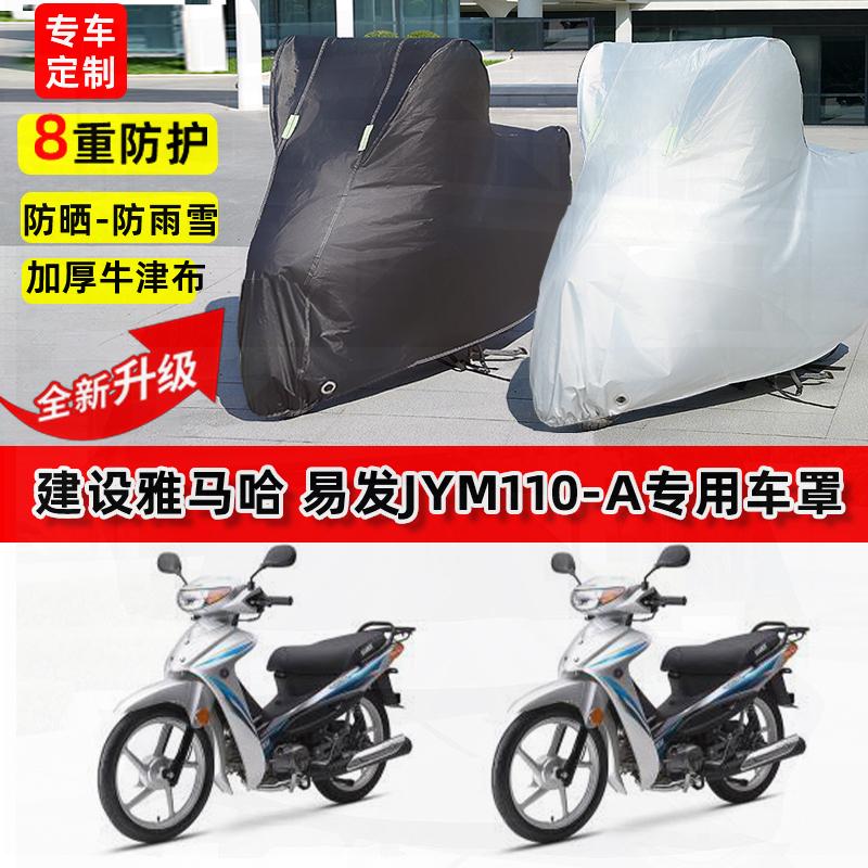 适用建设雅马哈易发JYM110-A摩托车车衣防雨水防晒罩遮阳防尘车罩