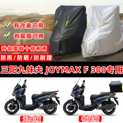 三阳九妹夫Joymax F300踏板专用摩托车车衣车罩防晒防雨雪防尘罩