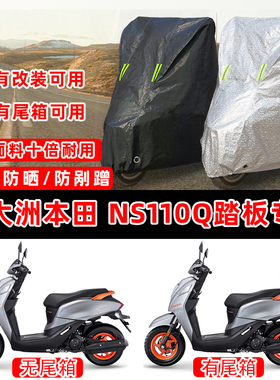 新大洲本田 NS110Q专用摩托车车衣车罩加厚遮阳防晒防雨雪防尘罩