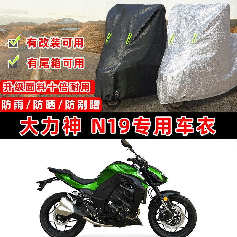 大力神 N19摩托车专用防晒防雨防尘车衣车罩加厚防雪牛津布车盖布