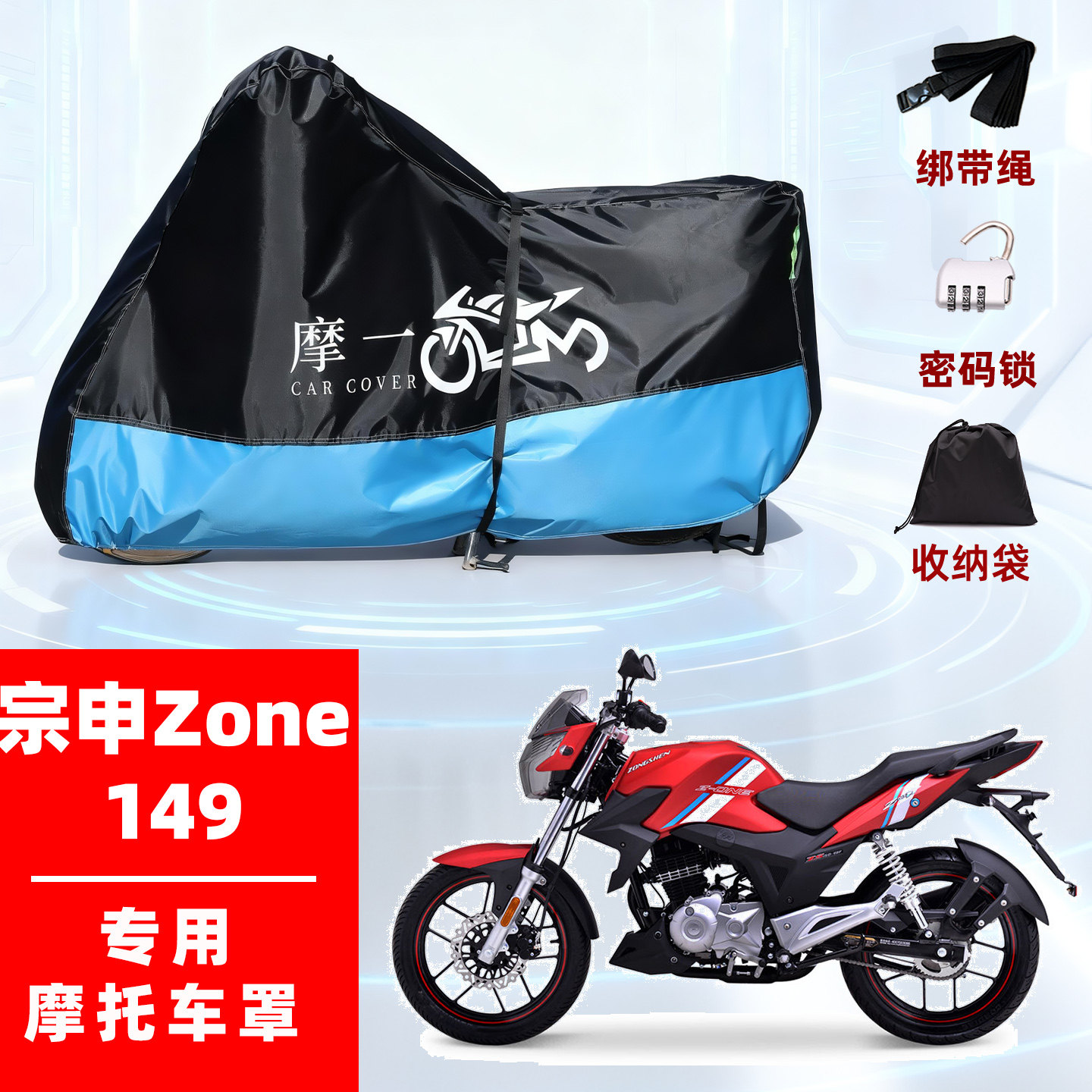 适用宗申Zone149摩托车车衣防雨防晒罩加厚遮阳防风尘牛津布车罩