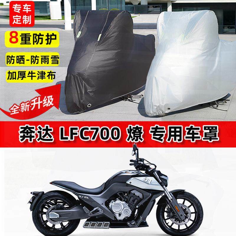 适用奔达 LFC700 燎摩托车车衣防雨水防晒加厚遮阳防尘牛津布车罩