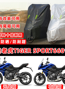 凯旋老虎Tiger Sport660专用摩托车车衣车罩加厚防晒防雨雪防尘罩