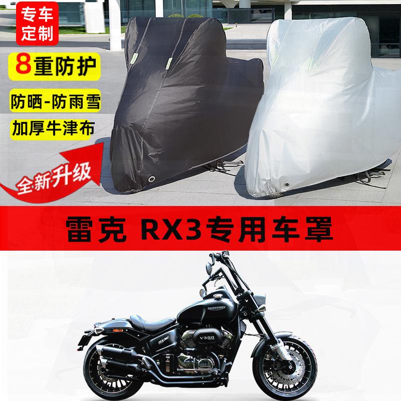 适用雷克 RX3摩托车车衣防雨水防晒罩加厚遮阳防风尘牛津布车罩