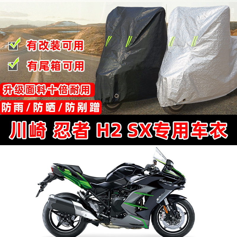 川崎 忍者H2 SX摩托车专用防晒防雨防尘车衣车罩加厚防雪牛津布盖
