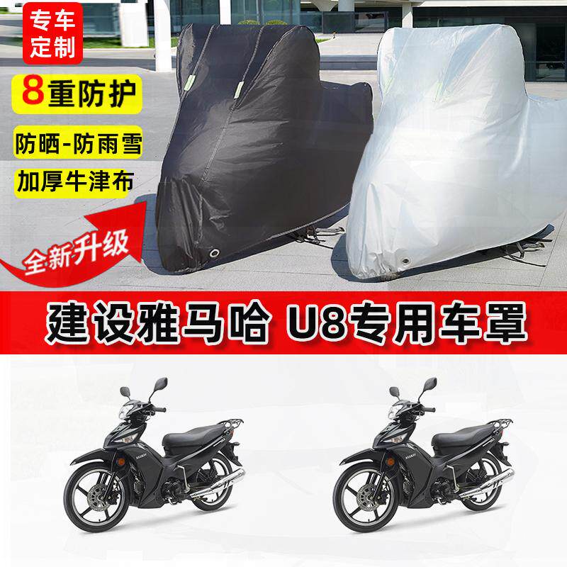 适用建设雅马哈U8摩托车车衣防雨水防晒罩加厚遮阳防尘牛津布车罩