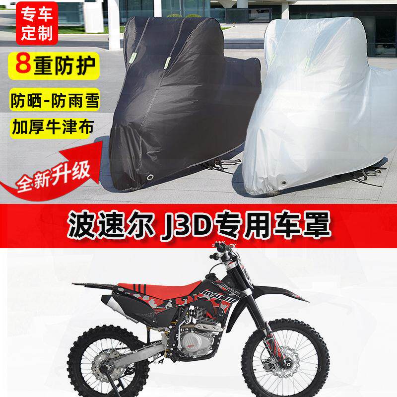 适用波速尔 J3D摩托车车衣防雨水防晒罩加厚遮阳防风尘牛津布车罩