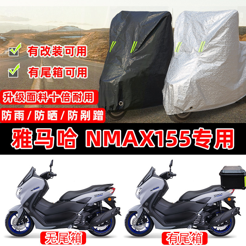 雅马哈 NMAX155踏板专用摩托车车衣车罩加厚遮阳防晒防雨雪防尘罩