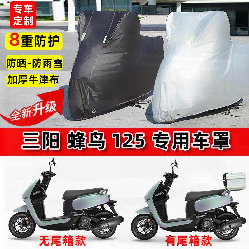 适用三阳 蜂鸟125摩托车车衣防雨水防晒罩加厚遮阳防尘牛津布车罩
