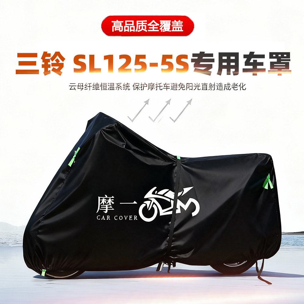 适用三铃SL125-5S摩托车车衣防雨水防晒罩加厚遮阳防尘牛津布车罩