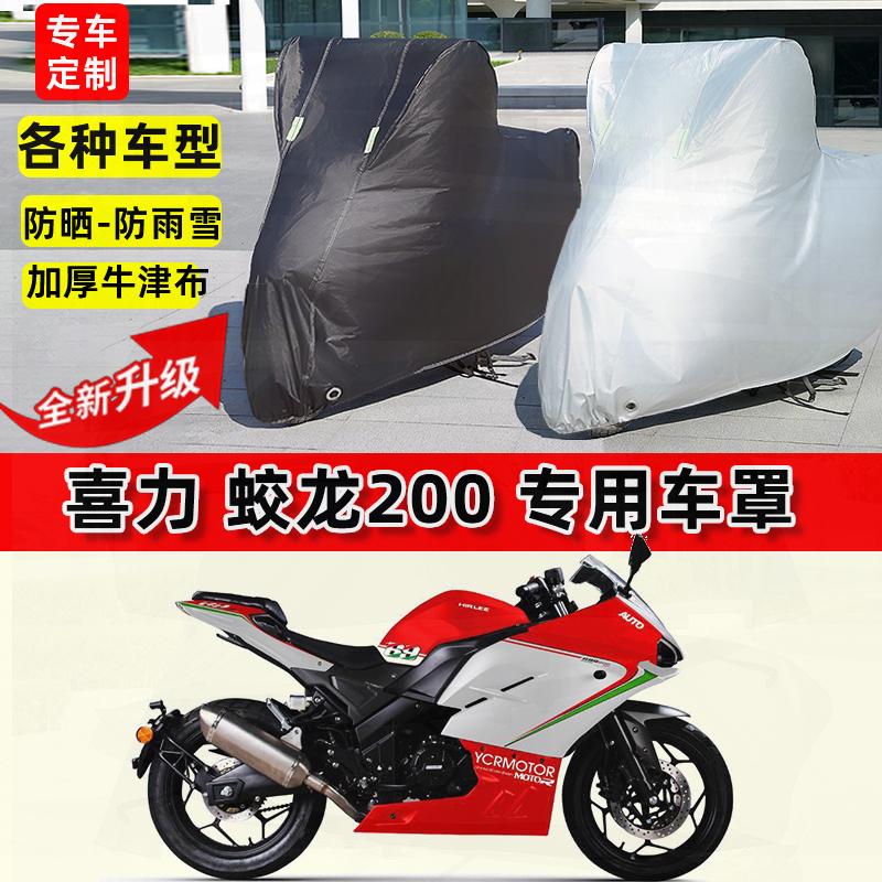 适用喜力 蛟龙200摩托车车衣防雨水防晒加厚遮阳防风尘牛津布车罩