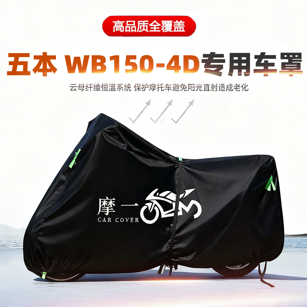 适用五本WB150-4D摩托车车衣防雨防晒罩加厚遮阳防风尘牛津布车罩