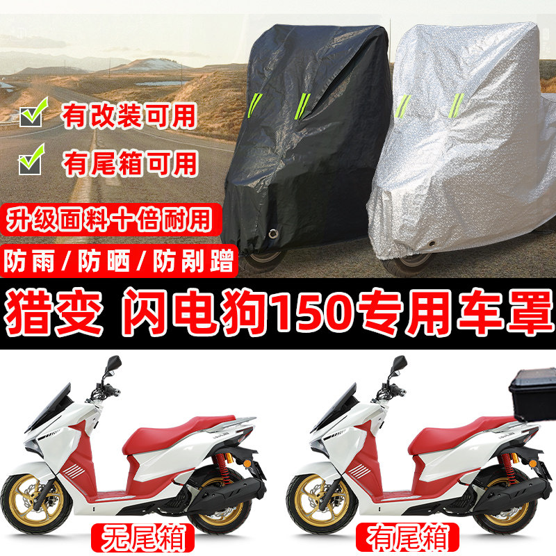 猎变 闪电狗150踏板专用摩托车车衣车罩加厚遮阳防晒防雨雪防尘罩