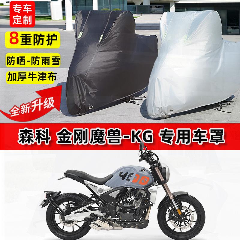 适用森科 金刚魔兽-KG摩托车车衣防雨水防晒罩加厚遮阳防风尘车罩