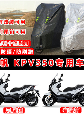 力帆 KPV350摩托车专用防晒防雨防尘车衣车罩加厚防雪牛津布车盖