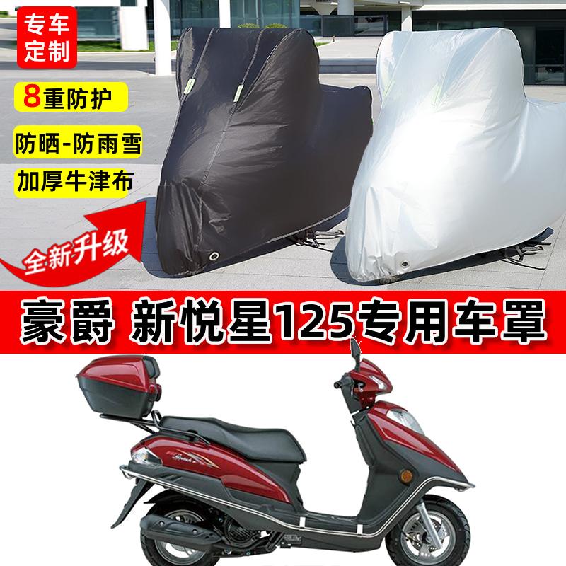 适用豪爵 新悦星125摩托车车衣防雨水防晒加厚遮阳防尘牛津布车罩