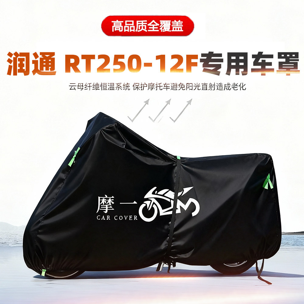 适用润通 RT250-12F摩托车车衣防雨防晒罩加厚遮阳防尘牛津布车罩