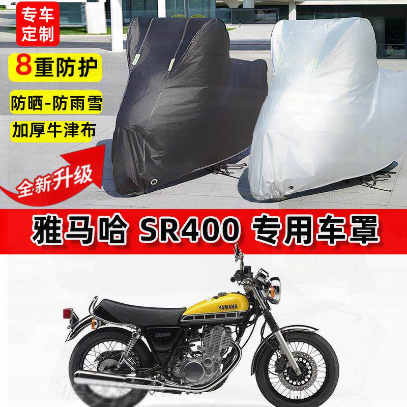 适用雅马哈 SR400摩托车车衣防雨水防晒罩加厚遮阳防尘牛津布车罩