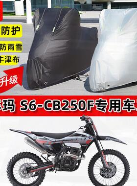 适用卒玛 S6-CB250F摩托车车衣防雨水防晒罩加厚遮阳防风尘车罩