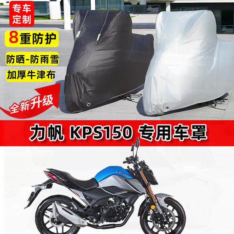 适用力帆KPS150摩托车车衣防雨水防晒罩加厚遮阳防风尘牛津布车罩