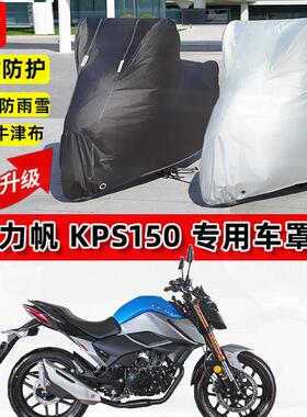 适用力帆KPS150摩托车车衣防雨水防晒罩加厚遮阳防风尘牛津布车罩