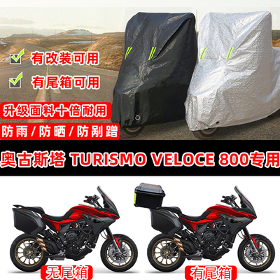 奥古斯塔Turismo Veloce 800专用摩托车车衣车罩防晒防雨雪防尘罩